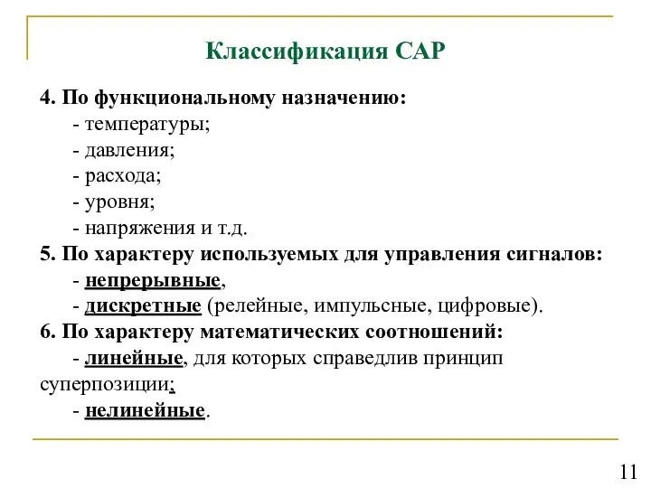 Классификация САР 4. По функциональному назначению: - температуры; - давления;