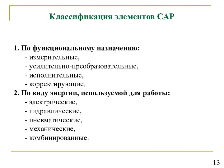 Классификация элементов САР 1. По функциональному назначению: - измерительные, -