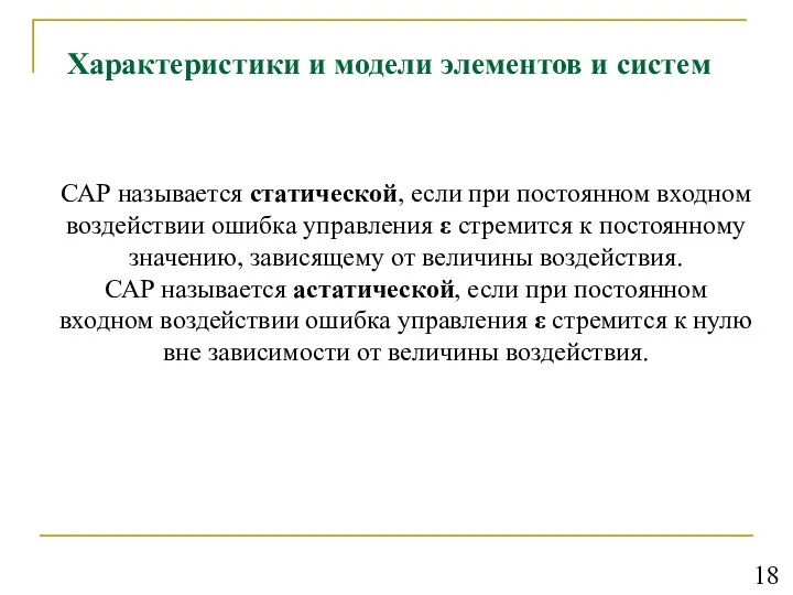 Характеристики и модели элементов и систем САР называется статической, если