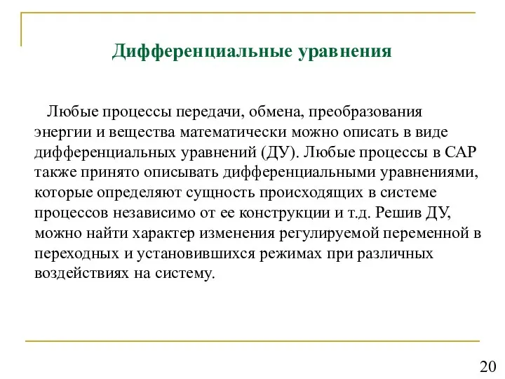 Дифференциальные уравнения Любые процессы передачи, обмена, преобразования энергии и вещества