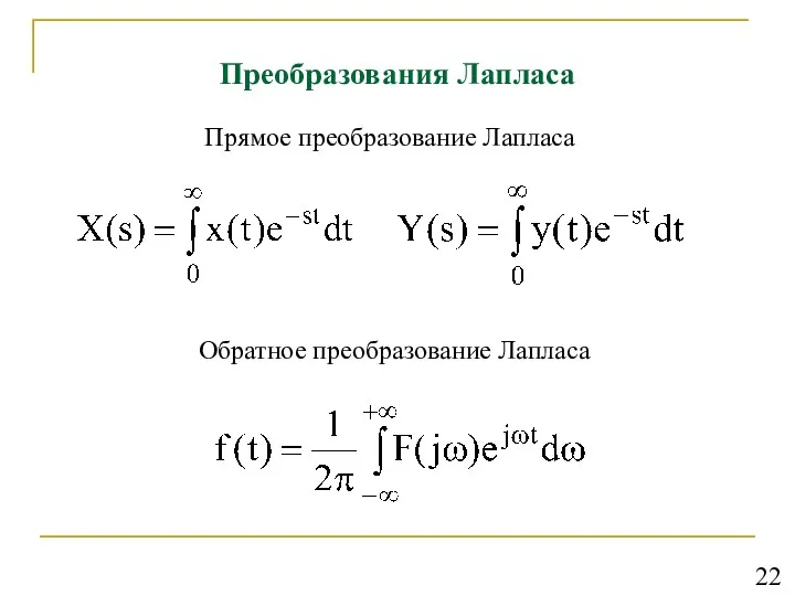 Преобразования Лапласа Прямое преобразование Лапласа Обратное преобразование Лапласа 22