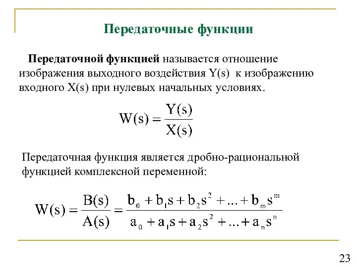 Передаточные функции Передаточной функцией называется отношение изображения выходного воздействия Y(s)