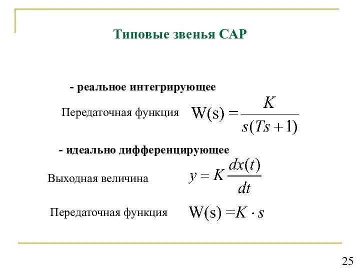 Типовые звенья САР - реальное интегрирующее Передаточная функция - идеально дифференцирующее Передаточная функция Выходная величина 25