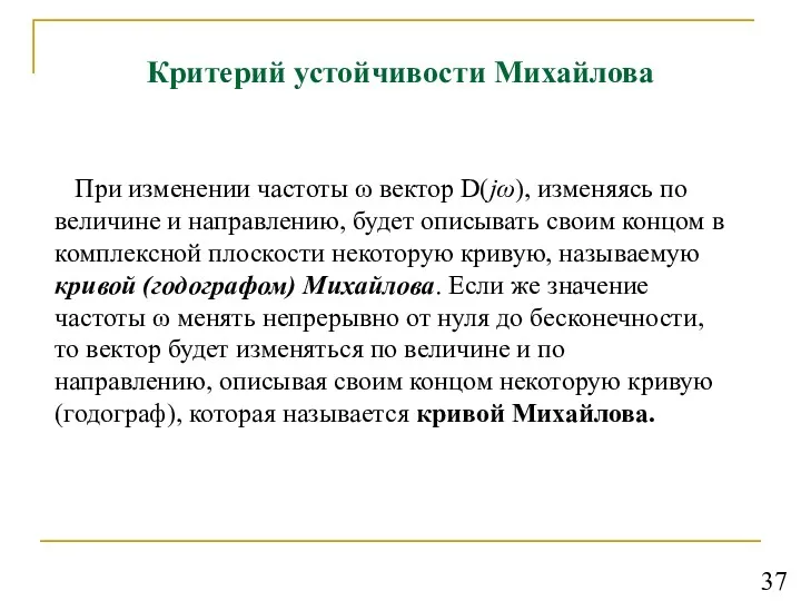 Критерий устойчивости Михайлова При изменении частоты ω вектор D(jω), изменяясь