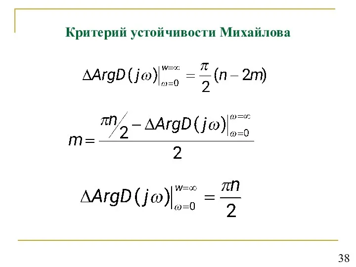 Критерий устойчивости Михайлова 38