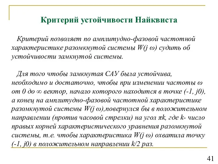 Критерий устойчивости Найквиста Критерий позволяет по амплитудно-фазовой частотной характеристике разомкнутой