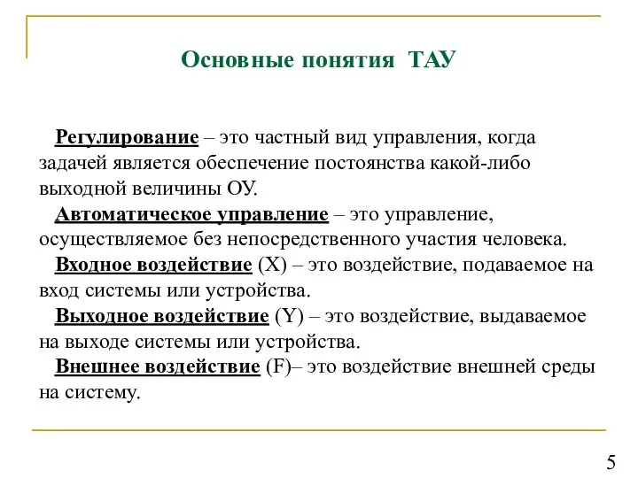 Основные понятия ТАУ Регулирование – это частный вид управления, когда