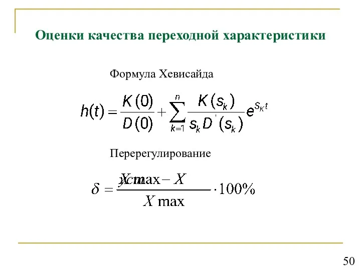 Оценки качества переходной характеристики Формула Хевисайда Перерегулирование 50