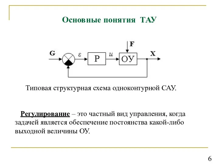 Основные понятия ТАУ Регулирование – это частный вид управления, когда