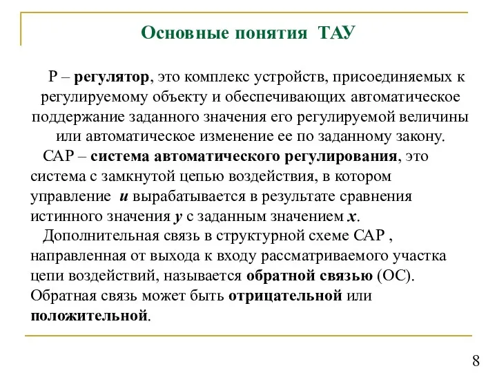 Основные понятия ТАУ Р – регулятор, это комплекс устройств, присоединяемых