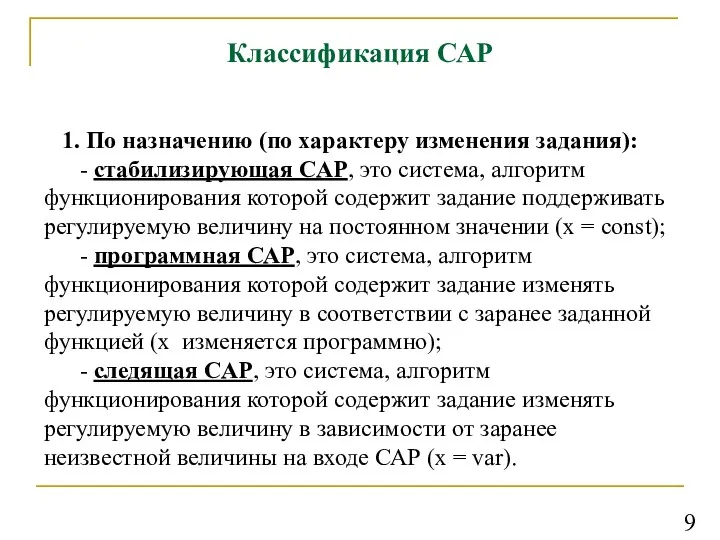 Классификация САР 1. По назначению (по характеру изменения задания): -