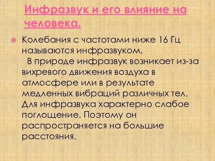 Инфразвук и его влияние на человека. Колебания с частотами ниже