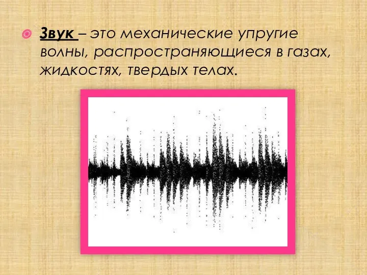 Звук – это механические упругие волны, распространяющиеся в газах, жидкостях, твердых телах.