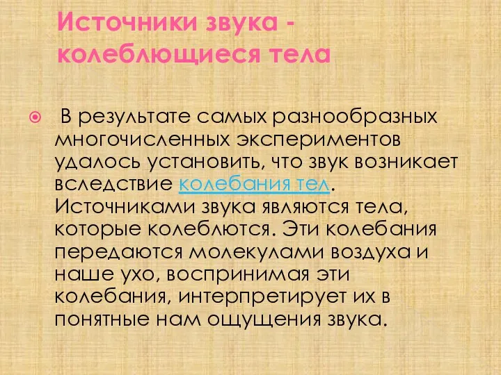 Источники звука - колеблющиеся тела В результате самых разнообразных многочисленных