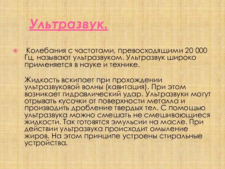 Ультразвук. Колебания с частотами, превосходящими 20 000 Гц, называют ультразвуком.