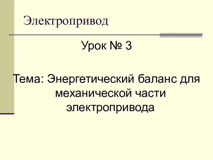 Электропривод Урок № 3 Тема: Энергетический баланс для механической части электропривода