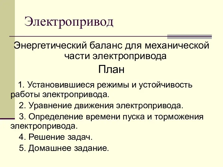 Электропривод Энергетический баланс для механической части электропривода План 1. Установившиеся