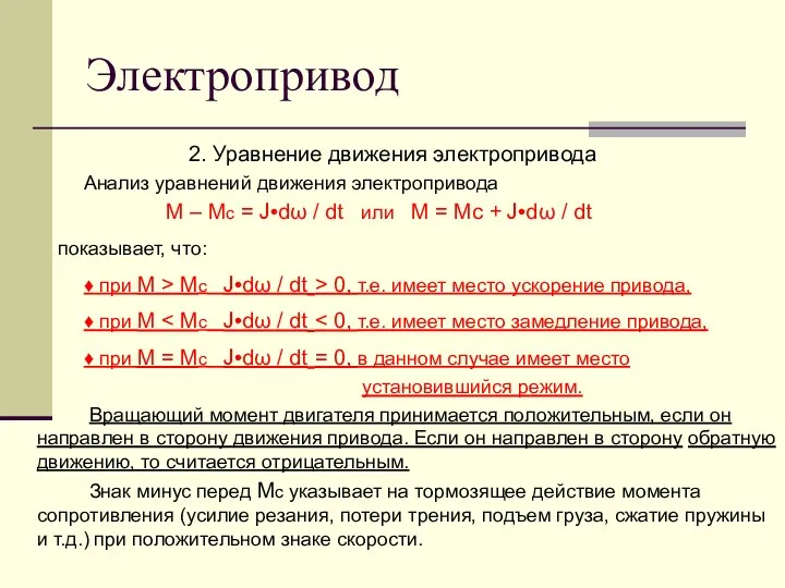 Электропривод 2. Уравнение движения электропривода Анализ уравнений движения электропривода М