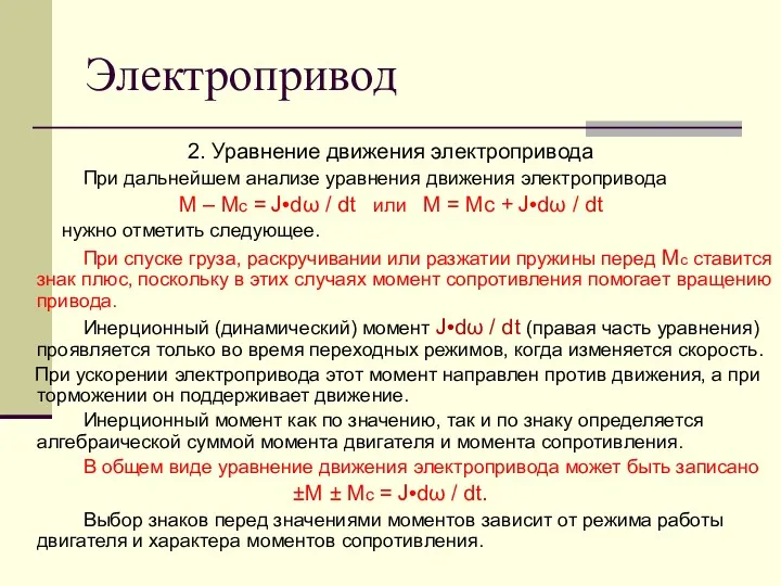 Электропривод 2. Уравнение движения электропривода При дальнейшем анализе уравнения движения