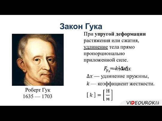 Закон Гука При упругой деформации растяжения или сжатия, удлинение тела прямо пропорционально приложенной