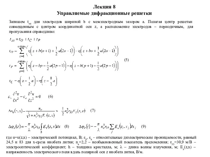 (5) Запишем tэл для электродов шириной b с межэлектродным зазором