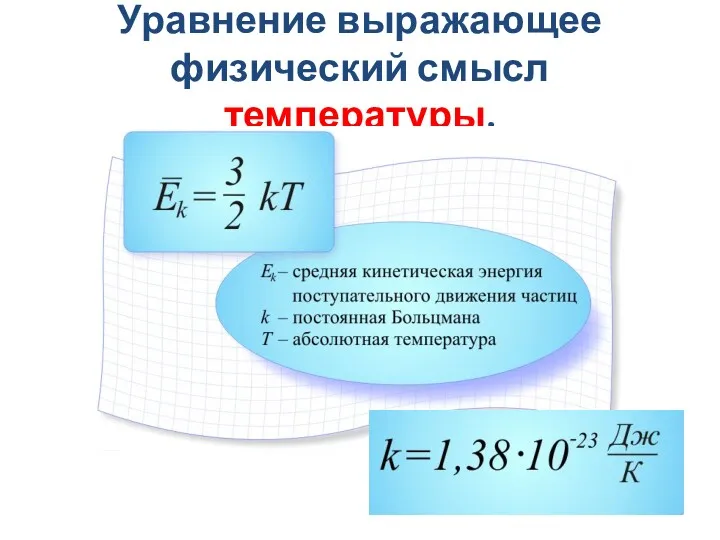 Уравнение выражающее физический смысл температуры.