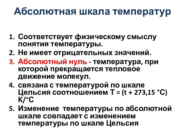 Абсолютная шкала температур Соответствует физическому смыслу понятия температуры. Не имеет отрицательных значений. Абсолютный