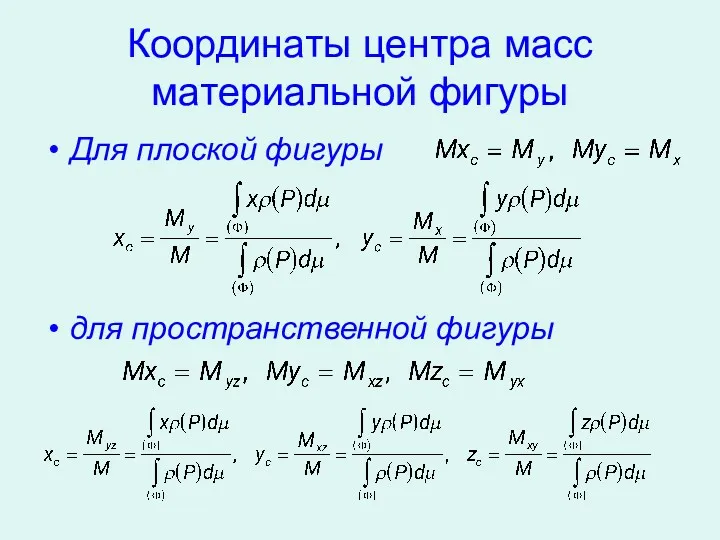 Координаты центра масс материальной фигуры Для плоской фигуры для пространственной фигуры