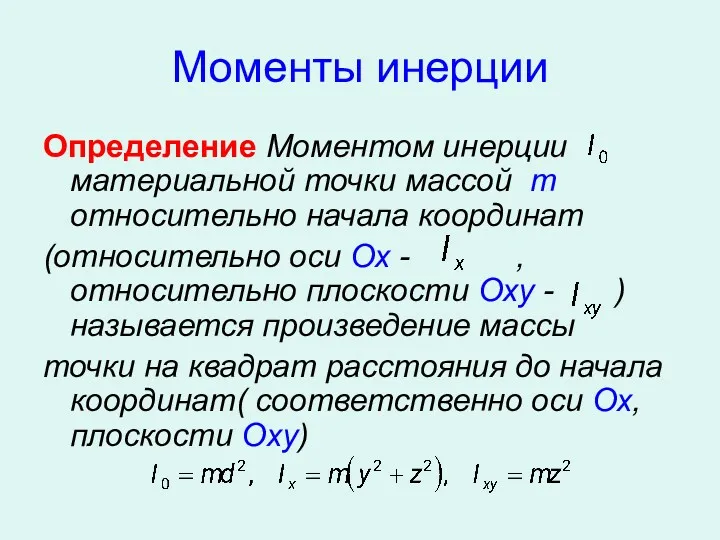 Моменты инерции Определение Моментом инерции материальной точки массой m относительно