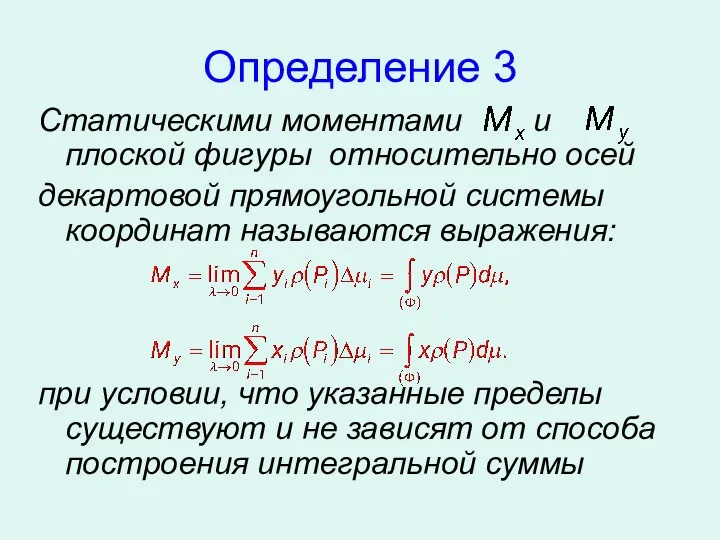 Определение 3 Статическими моментами и плоской фигуры относительно осей декартовой