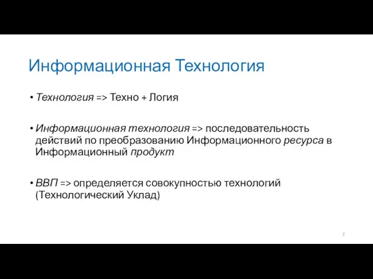 Информационная Технология Технология => Техно + Логия Информационная технология =>