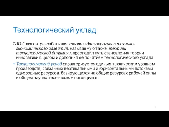 Технологический уклад С.Ю.Глазьев, разрабатывая теорию долгосрочного технико-экономического развития, называемую также