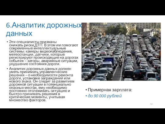 6.Аналитик дорожных данных Эти специалисты призваны снижать риски ДТП. В