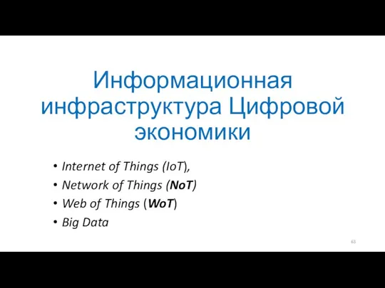 Информационная инфраструктура Цифровой экономики Internet of Things (IoT), Network of