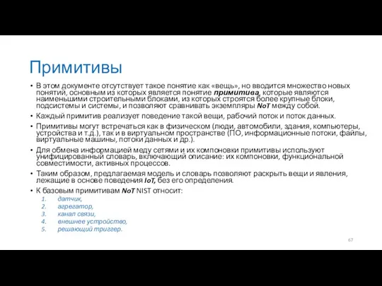 Примитивы В этом документе отсутствует такое понятие как «вещь», но