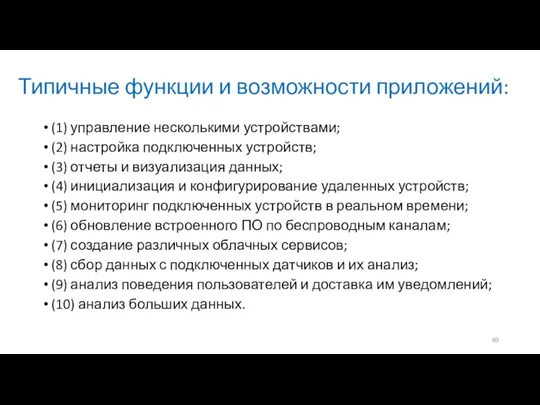 Типичные функции и возможности приложений: (1) управление несколькими устройствами; (2)