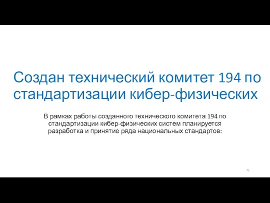 Создан технический комитет 194 по стандартизации кибер-физических В рамках работы