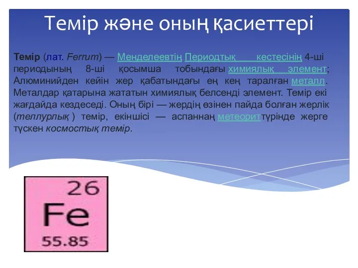 Темір және оның қасиеттері Темір (лат. Ferrum) — Менделеевтің Периодтық