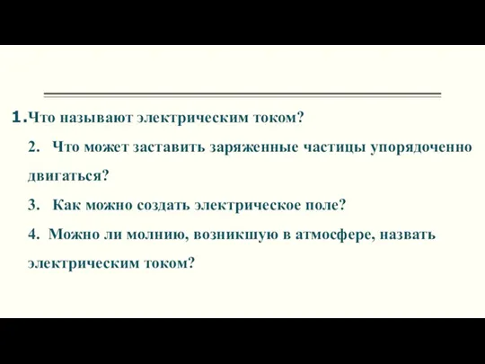 Что называют электрическим током? 2. Что может заставить заряженные частицы