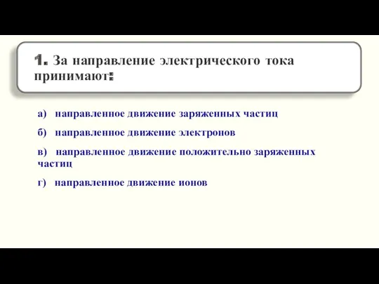 а) направленное движение заряженных частиц б) направленное движение электронов в)