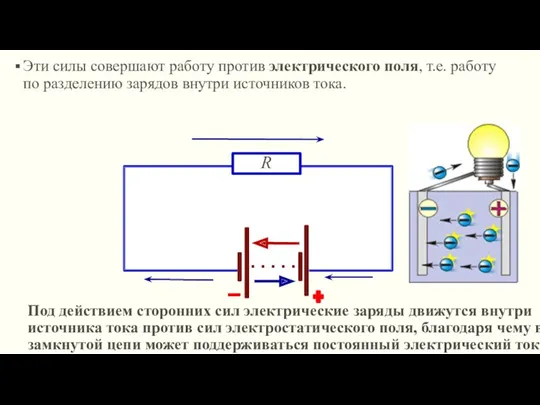 Под действием сторонних сил электрические заряды движутся внутри источника тока