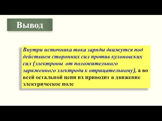 Внутри источника тока заряды движутся под действием сторонних сил против