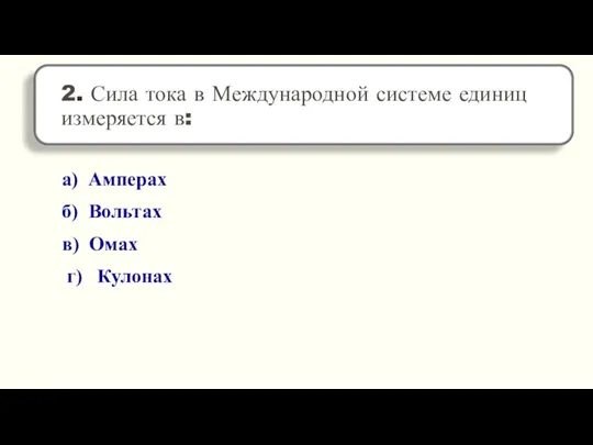 а) Амперах б) Вольтах в) Омах г) Кулонах