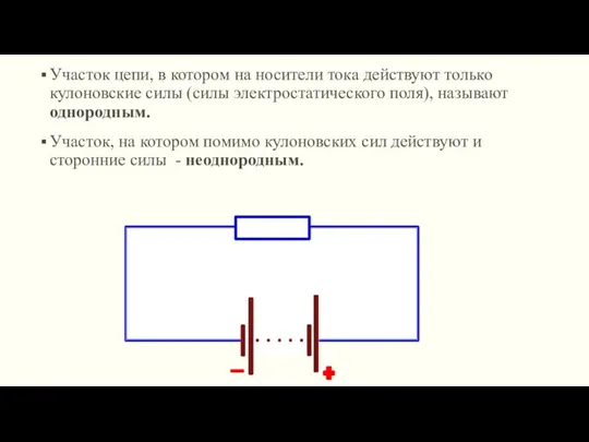 Участок цепи, в котором на носители тока действуют только кулоновские