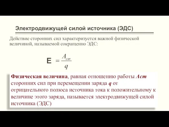 Электродвижущей силой источника (ЭДС) Действие сторонних сил характеризуется важной физической