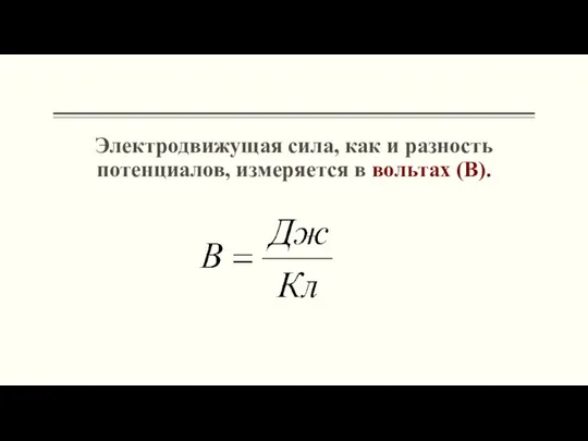 Электродвижущая сила, как и разность потенциалов, измеряется в вольтах (В).