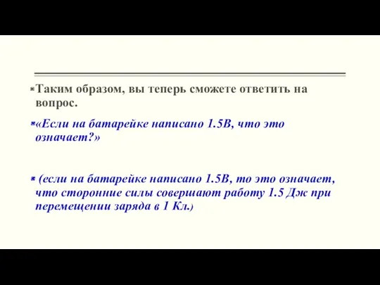 Таким образом, вы теперь сможете ответить на вопрос. «Если на