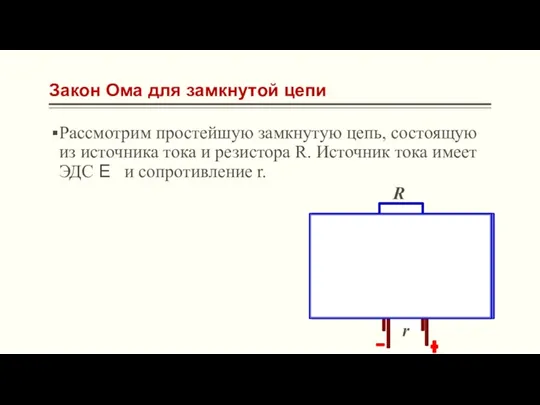 Закон Ома для замкнутой цепи Рассмотрим простейшую замкнутую цепь, состоящую