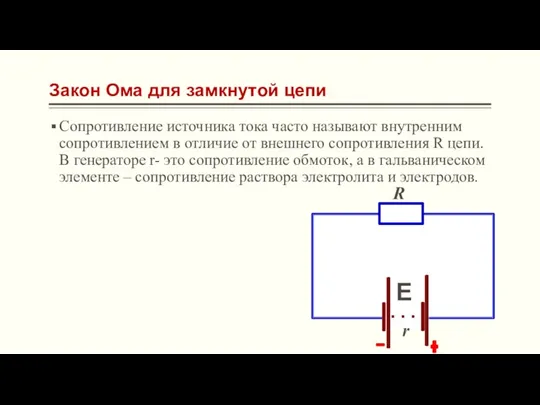 Закон Ома для замкнутой цепи Сопротивление источника тока часто называют