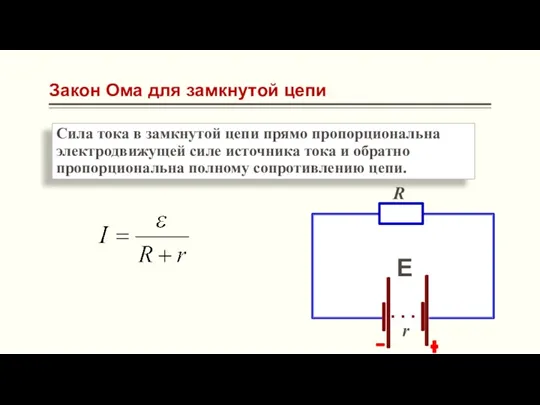 Закон Ома для замкнутой цепи R r E Сила тока